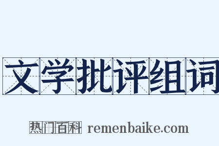 文学批评组词是什么意思的图片